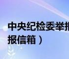中央纪检委举报信地址新地址（中央纪检委举报信箱）