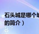 石头城是哪个城市（说一说石头城是哪个城市的简介）