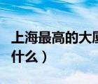 上海最高的大厦是哪一个（上海最高的大厦叫什么）