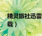 精灵旅社迅雷下载1080p（精灵旅社迅雷下载）