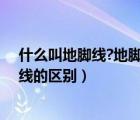 什么叫地脚线?地脚线要明的好看还是暗得（地脚线和踢脚线的区别）