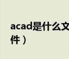 acad是什么文件能删吗（acad fas是什么文件）