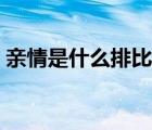 亲情是什么排比句好段（亲情是什么排比句）