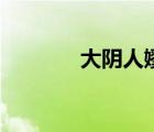 大阴人嫪毐（嫪毐是什么人）