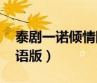 泰剧一诺倾情国语版 优酷（泰剧一诺倾情国语版）