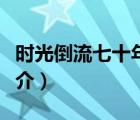 时光倒流七十年（说一说时光倒流七十年的简介）