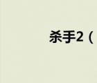 杀手2（说一说杀手2的简介）