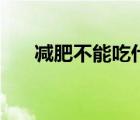 减肥不能吃什么糖（减肥不能吃什么）