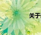 关于恐龙的资料400字