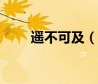 遥不可及（说一说遥不可及的简介）