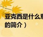 亚克西是什么意思（说一说亚克西是什么意思的简介）