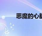 恶魔的心脏七眷属（恶魔的心脏）