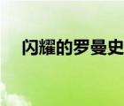 闪耀的罗曼史在线观看（闪耀的罗曼史）