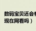 数码宝贝还会有新作吗（梦者新作 古玩梦  去现在网看吗）