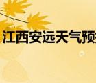 江西安远天气预报15天（江西安远天气预报）