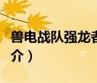 兽电战队强龙者（说一说兽电战队强龙者的简介）