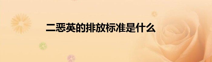 二恶英的排放标准是什么