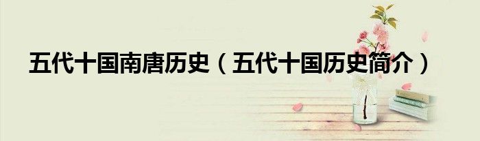 五代十国南唐历史（五代十国历史简介）