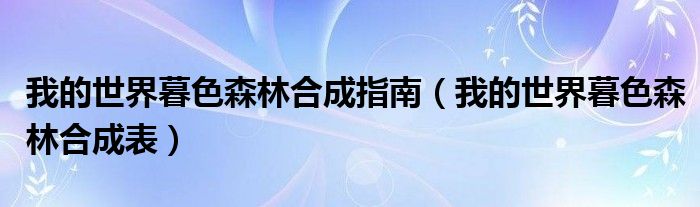 我的世界暮色森林合成指南（我的世界暮色森林合成表）