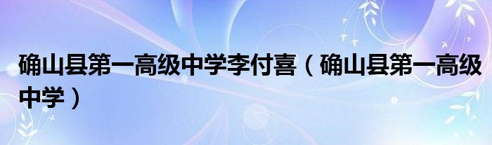 确山县第一高级中学李付喜（确山县第一高级中学）