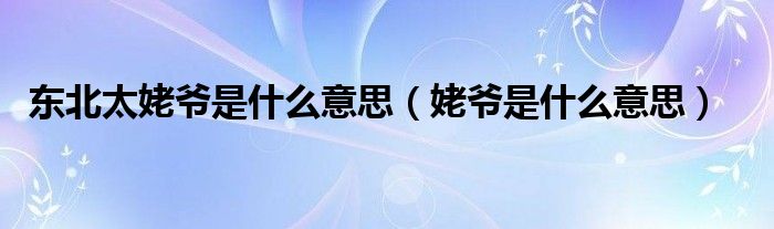 东北太姥爷是什么意思（姥爷是什么意思）