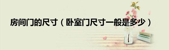 房间门的尺寸（卧室门尺寸一般是多少）