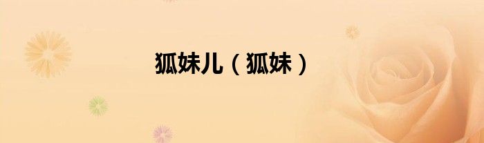 狐妹儿（狐妹）