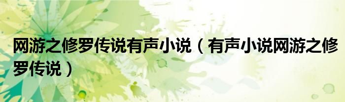 网游之修罗传说有声小说（有声小说网游之修罗传说）