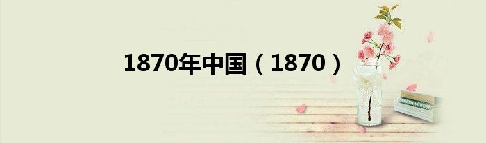 1870年中国（1870）