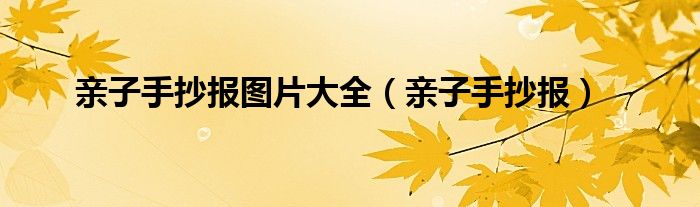 亲子手抄报图片大全（亲子手抄报）