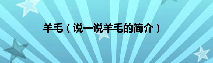 羊毛（说一说羊毛的简介）
