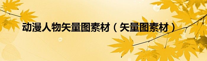 动漫人物矢量图素材（矢量图素材）