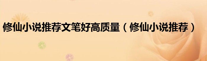 修仙小说推荐文笔好高质量（修仙小说推荐）