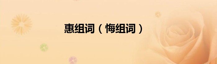 惠组词（悔组词）