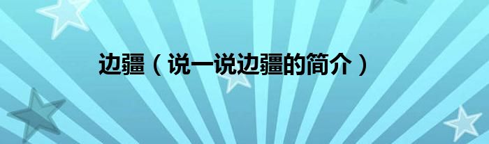 边疆（说一说边疆的简介）