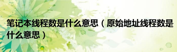 笔记本线程数是什么意思（原始地址线程数是什么意思）