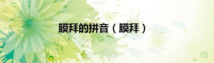 膜拜的拼音（膜拜）