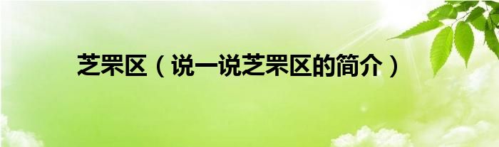 芝罘区（说一说芝罘区的简介）