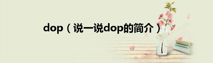dop（说一说dop的简介）