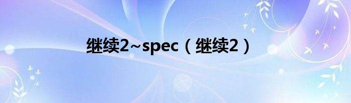 继续2~spec（继续2）