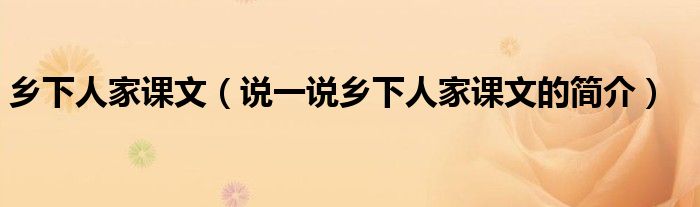 乡下人家课文（说一说乡下人家课文的简介）