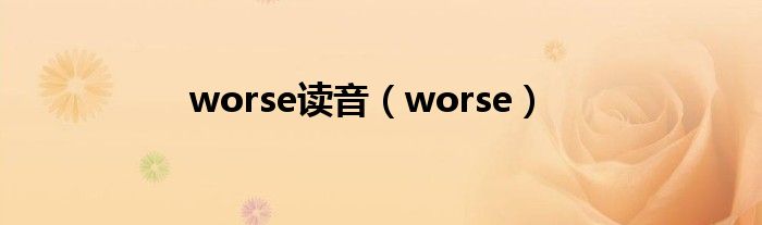 worse读音（worse）