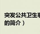 突发公共卫生事件（说一说突发公共卫生事件的简介）