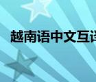 越南语中文互译语音器（越南语在线翻译）