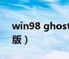 win98 ghost带驱动版（win98系统ghost版）