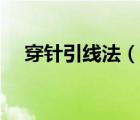 穿针引线法（说一说穿针引线法的简介）