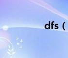 dfs（说一说dfs的简介）