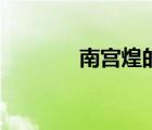 南宫煌的师父是谁（南宫煌）