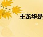 王龙华是谁（王龙华家庭背景）