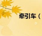 牵引车（说一说牵引车的简介）
